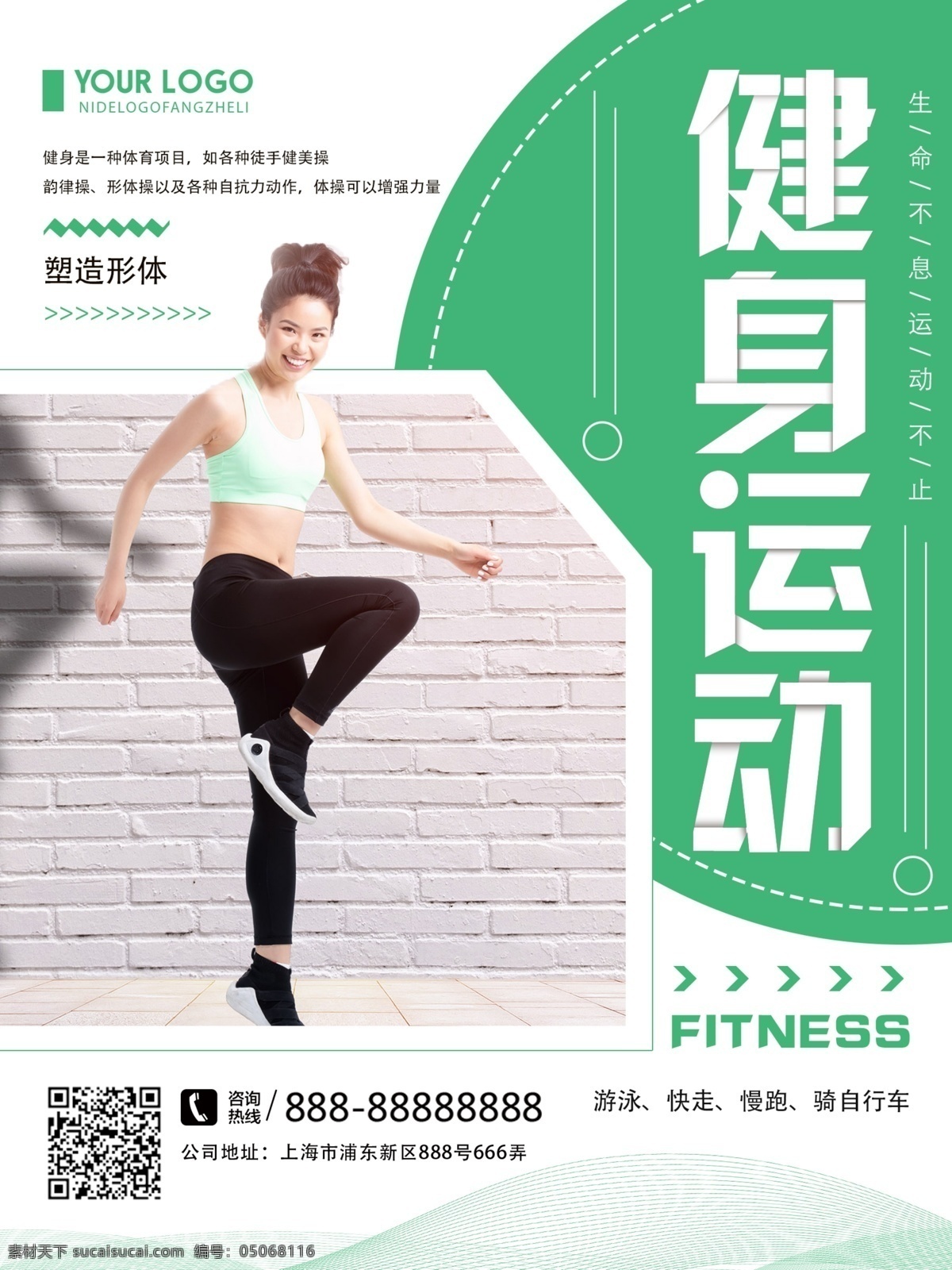 绿色 清新 简约 健身 运动 宣传海报 健身运动 健身海报 清新运动健身 生命不息 不止