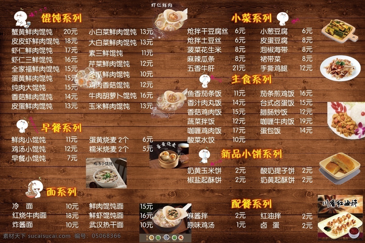馄饨菜单 馄饨价格 带图 背景 仿木头背景 分层