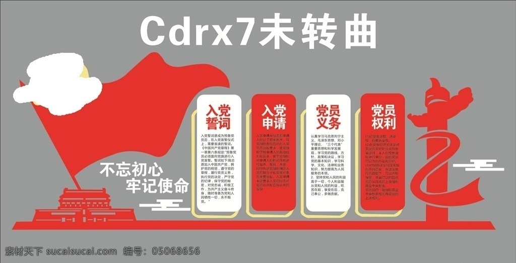 不忘初心 党 背景墙 入党申请 党的责任 党员的义务