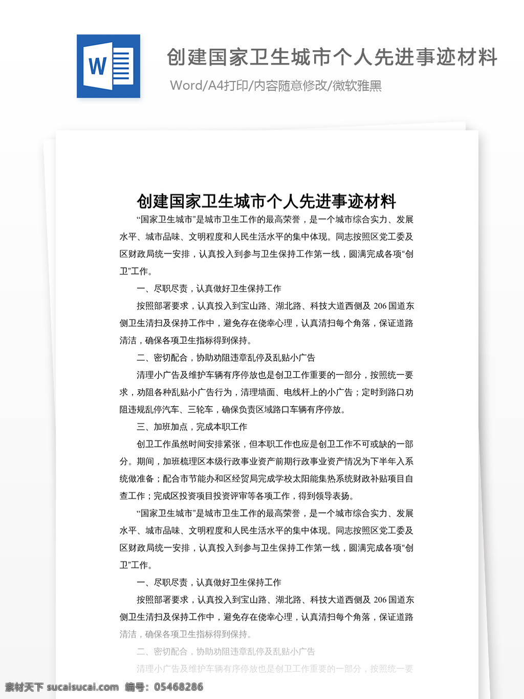 创建 国家 卫生 城市 个人 先进事迹 材料 个人先进事迹 事迹材料 文档模板 通用文档 实用文档