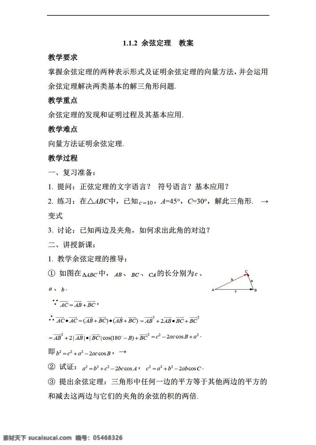 数学 人教 新 课 标 a 版 余弦定理 教案1 必修5 教案