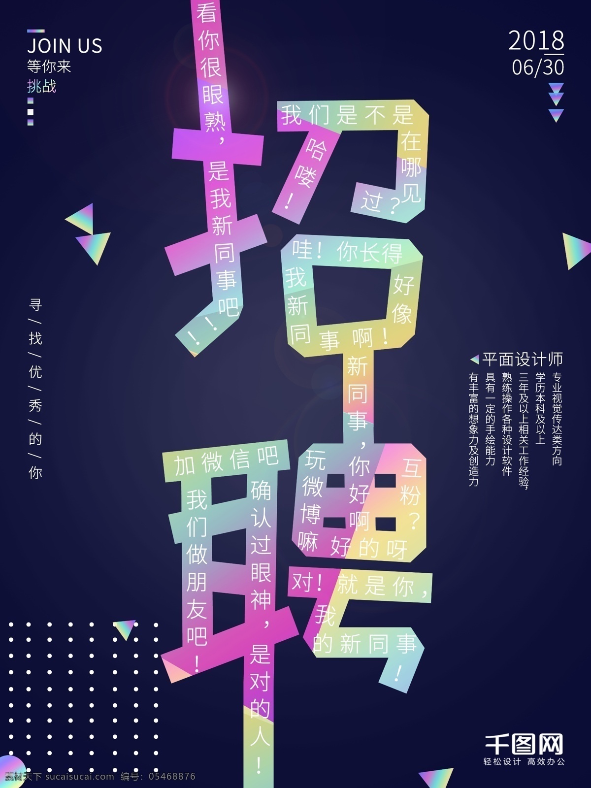 镭射 渐变 创意 招聘 海报 招聘海报 几何 创意海报 镭射渐变 psd模板 新同事 文案 招聘文案 装饰元素