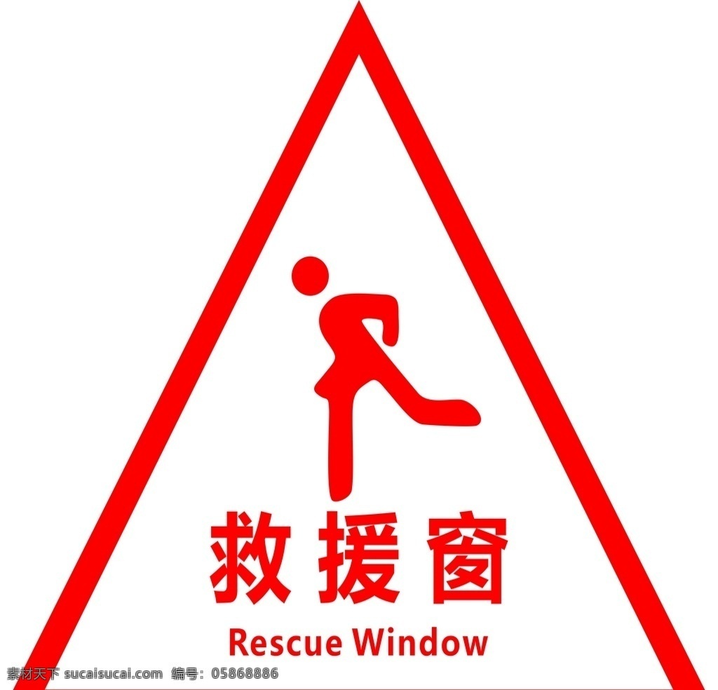 应急救援窗 消防 消防物料 消防警示牌 应急通道 生活百科 标志图标 公共标识标志