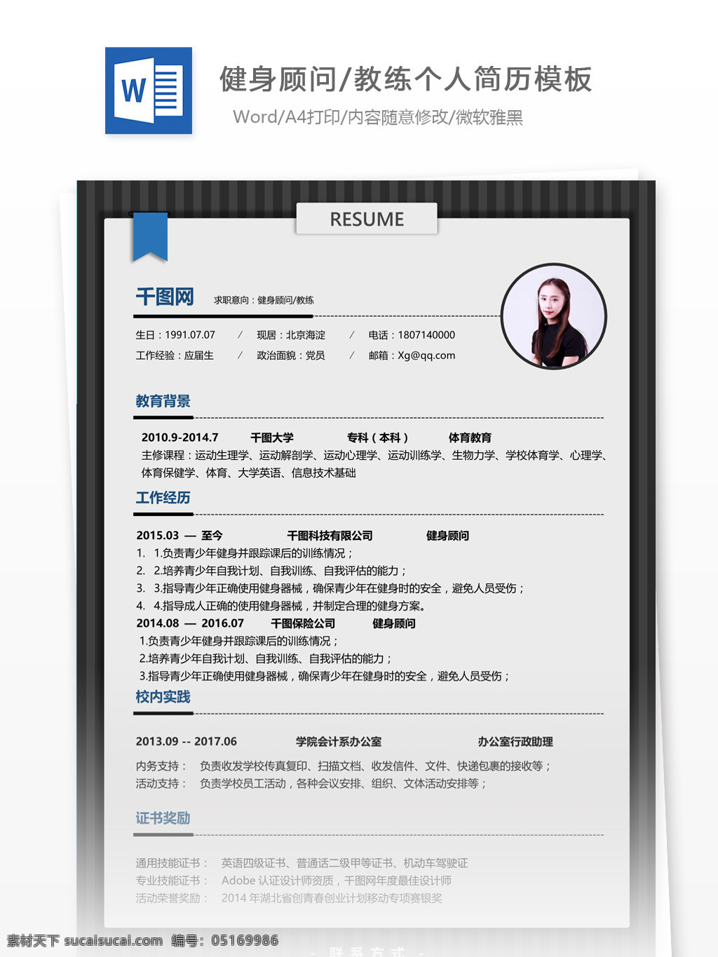 健身 顾问 工作 简历 个人简历 简历模板 个人简历模板 13年