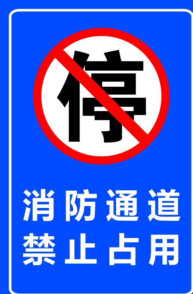 消防 通道 禁止 占用 停 标志图标 公共标识标志
