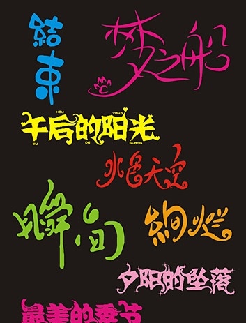 艺术字体 矢量 字体 结束 攀之船 瞬间 绚烂 午后阳光 水色天空 设计字体 字体设计 矢量图库