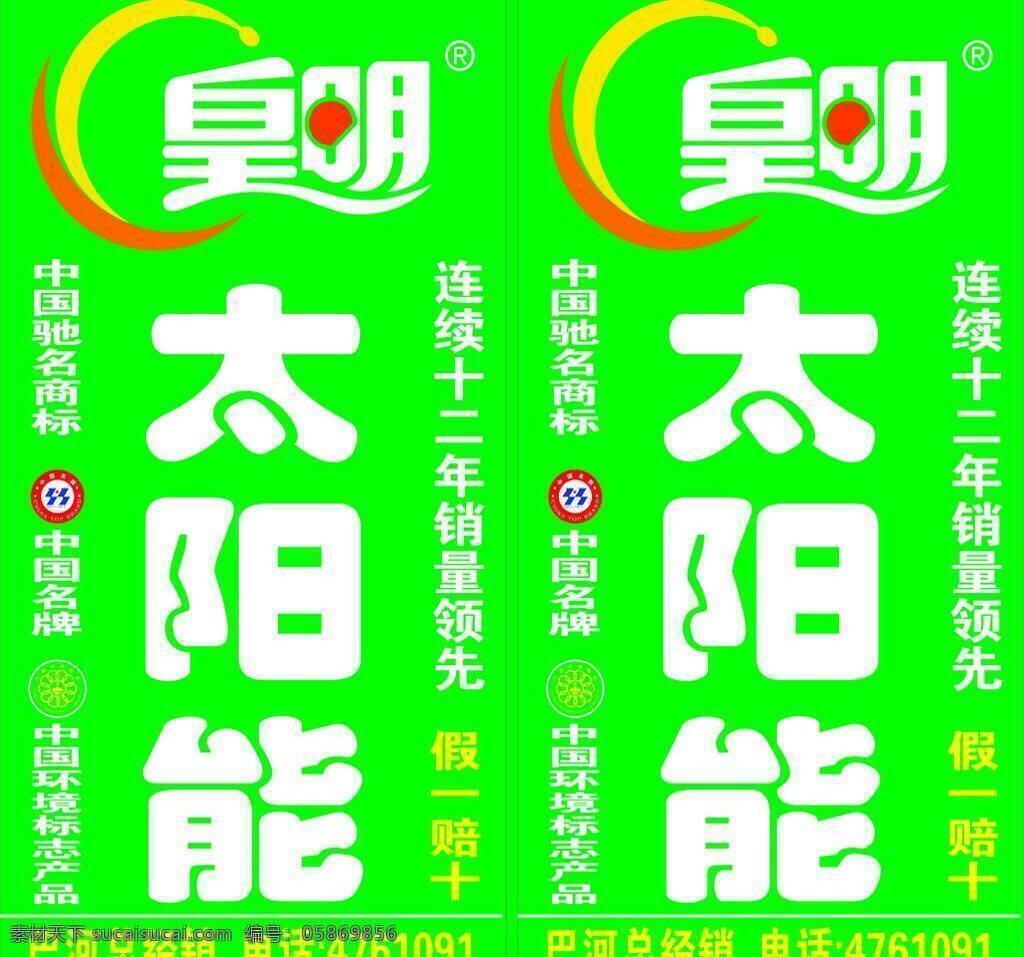 皇明 太阳能 灯箱 中国环境标志 中国名牌 皇明太阳能 标志 绿色板 矢量 矢量图 日常生活