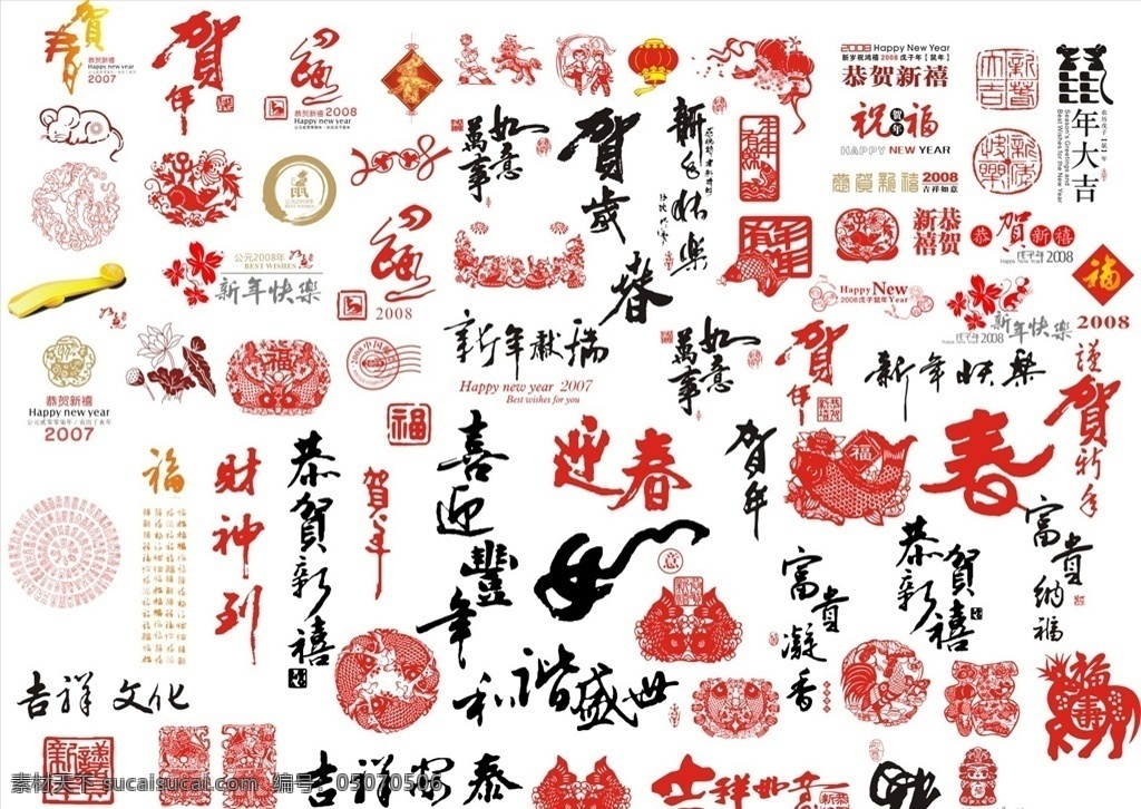 春节喜庆素材 春节 喜庆 矢量 灯笼 炮竹 福 字 新年快乐 烟花 年年有余 如意 贺年 恭贺新禧 吉祥 富贵 毛笔字 书法