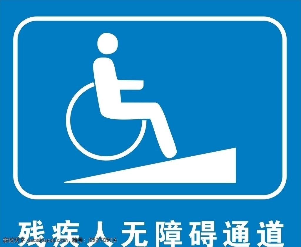 残疾人 通道 标签 标识 无障碍