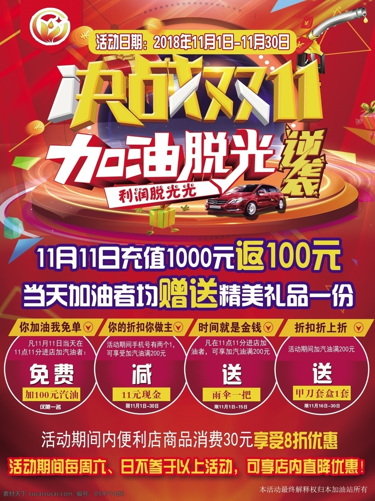 加油站 决战 双 决战双11 舞台 返现 免费 送礼