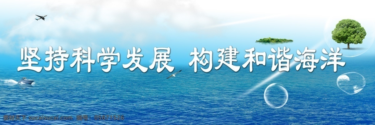 文明城市 和谐家园 大海 公益 海鸥 海洋 书 云 游艇 小岛 飞机 海洋公益海报