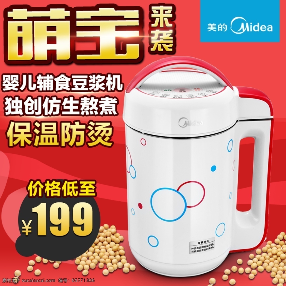 美的 豆浆 机主 图 创意设计 豆浆机 光效 红色 黄豆 黄色 主图 文案设计 萌宝 原创设计 原创淘宝设计