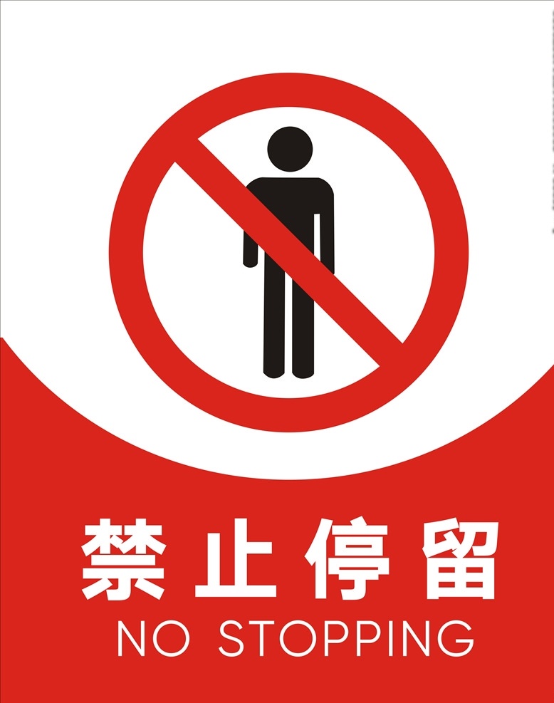 禁止停留牌子 禁止停留标识 禁止停留标志 禁止停留标牌 禁止标识 标志图标 公共标识标志