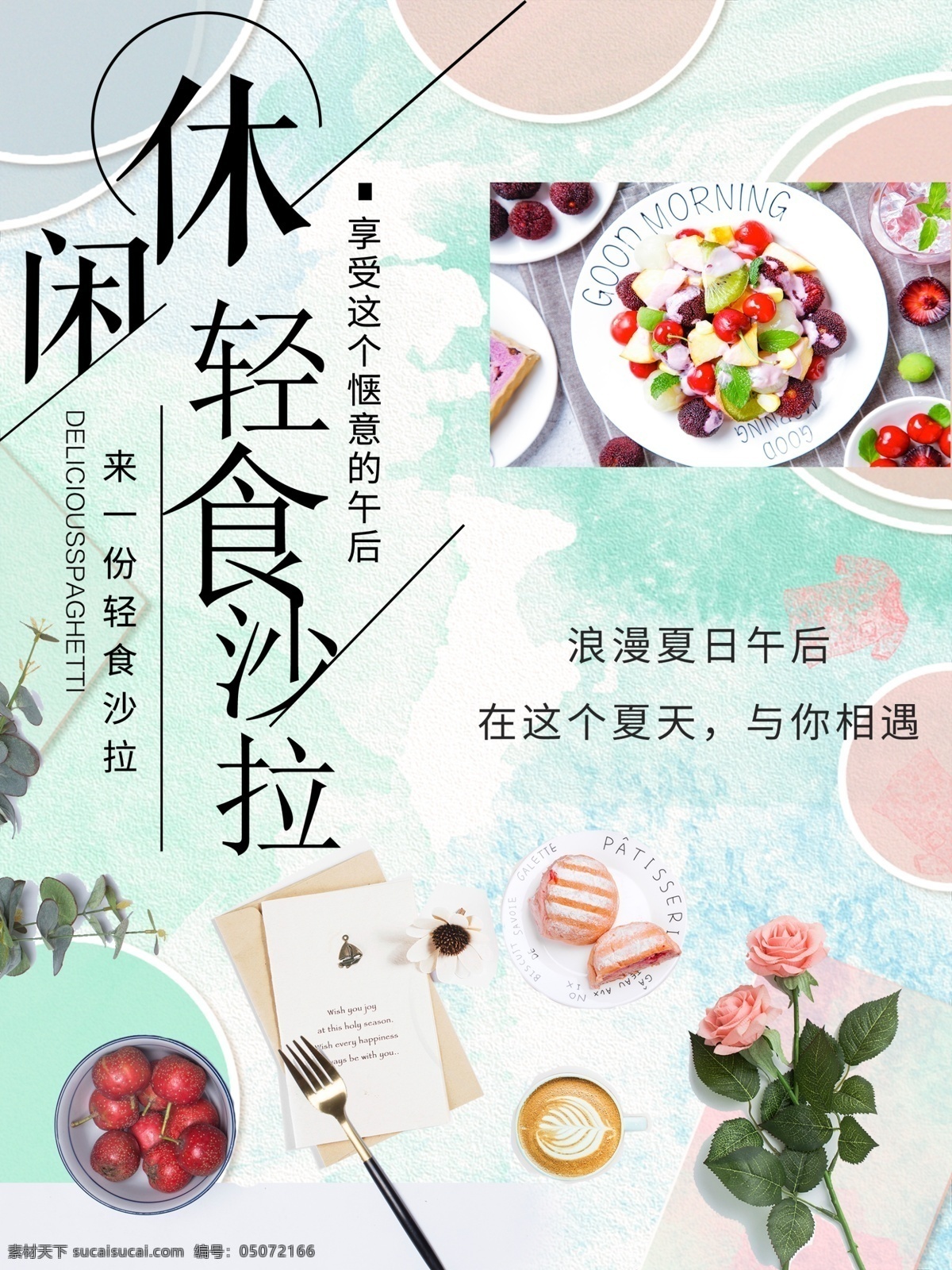 轻食沙拉 轻食 沙拉 有机沙拉 沙拉配送 色拉 蔬菜沙拉 水果沙拉 沙拉海报 沙拉广告 沙拉展板 沙拉展架 沙律 水果拼盘 鲜美水果 沙拉宣传 沙拉促销 西餐海报 水果沙拉盘 水果促销 沙律广告 水果沙拉广告 美食活动 美食促销 海鲜沙拉 果蔬沙拉 营养 素食 瘦身 越式港式点心 营养健康 绿色食品