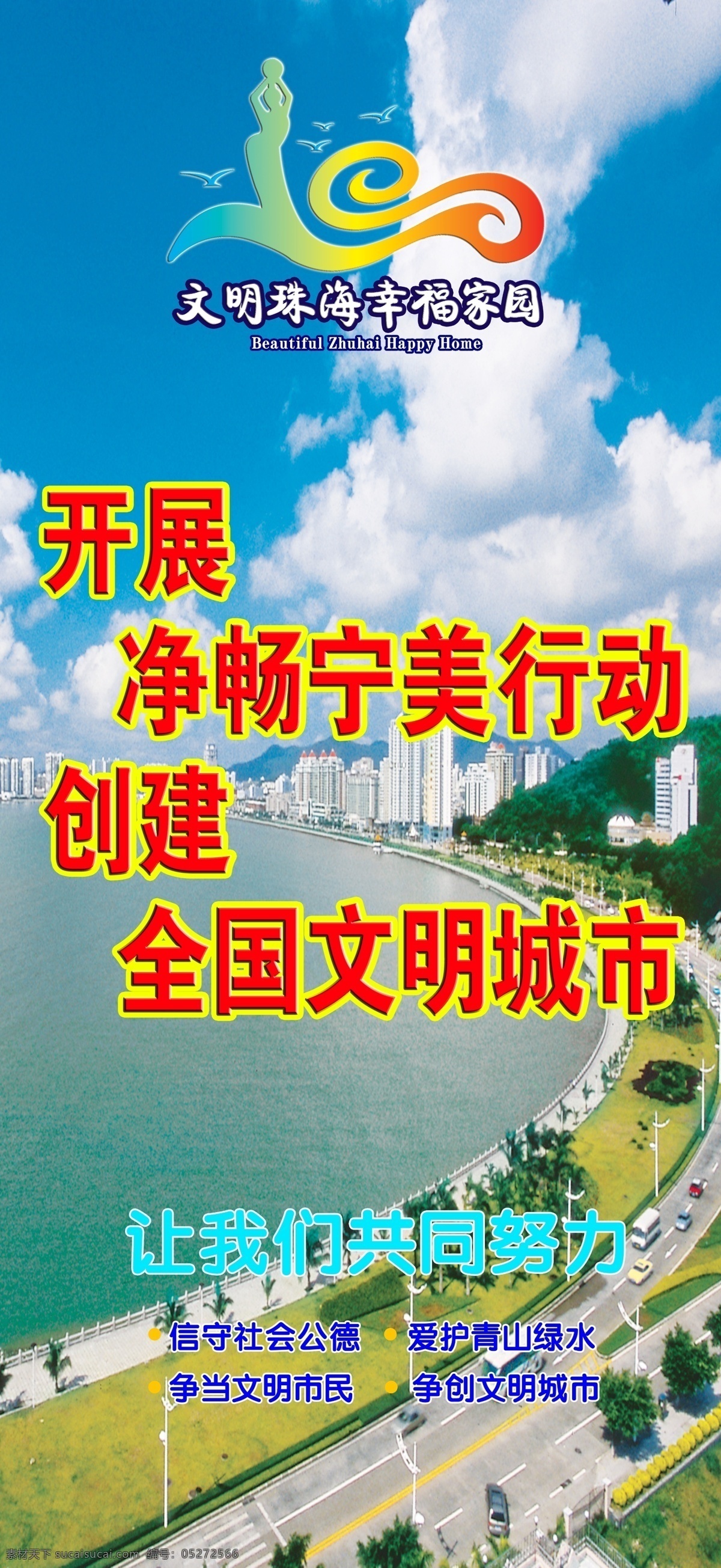 城市背景 城市建设 大海 广告设计模板 蓝天白云 楼房 源文件 展板 珠海水湾头 珠海 创 文明 城市标志 展板模板 其他展板设计