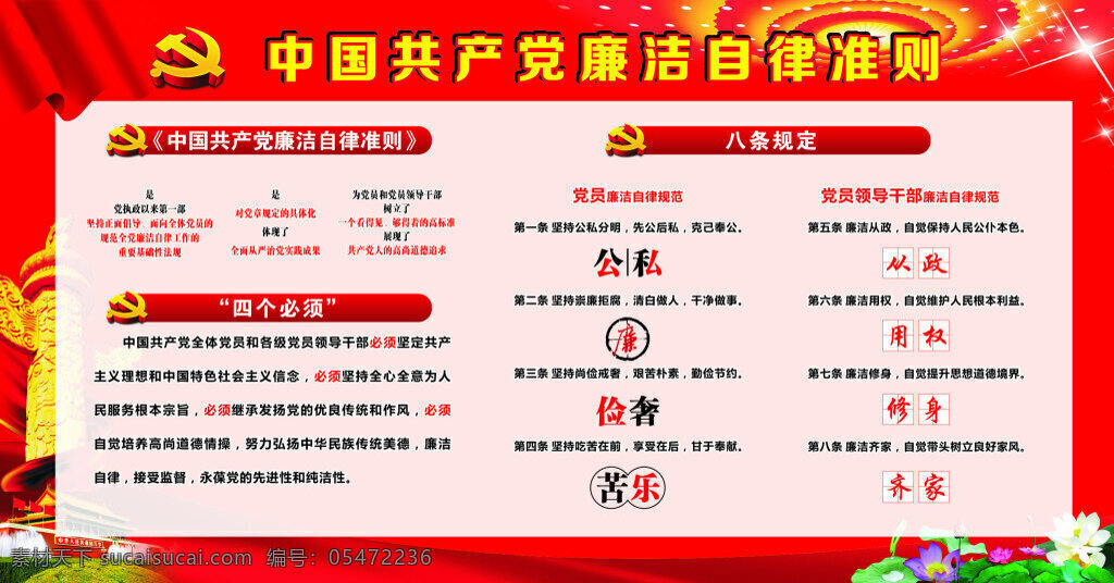 中国共产党 廉洁自律 准则 廉洁自律准则 共产党廉洁 自律准则 四个必须 八个规范 正风肃纪 矢量文件 红色