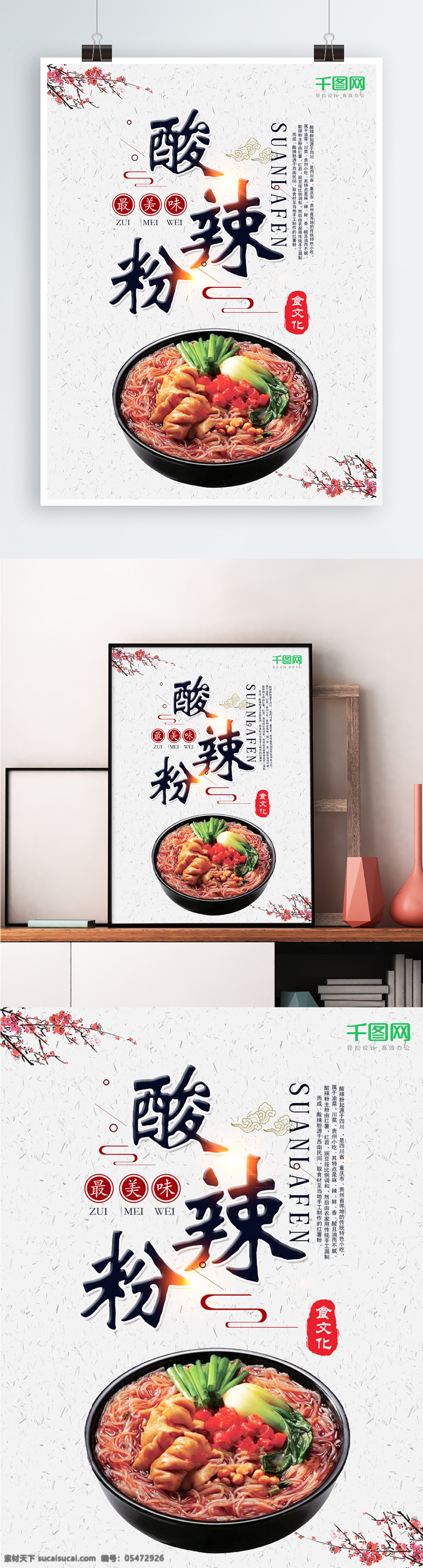 中国 风 传统 美食 酸 辣 粉 宣传海报 酸辣粉 重庆酸辣粉 美味酸辣粉 酸辣粉海报 酸辣粉传单 酸辣粉摆设 酸辣粉宣传 酸辣粉促销 餐厅 小吃店 特色美食