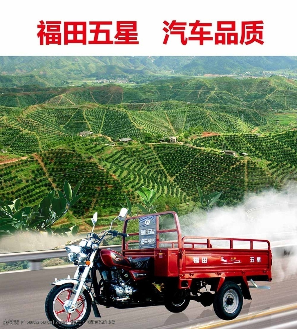 福田五星 五星 果园 车 三轮车 农用车 汽车海报 果园海报