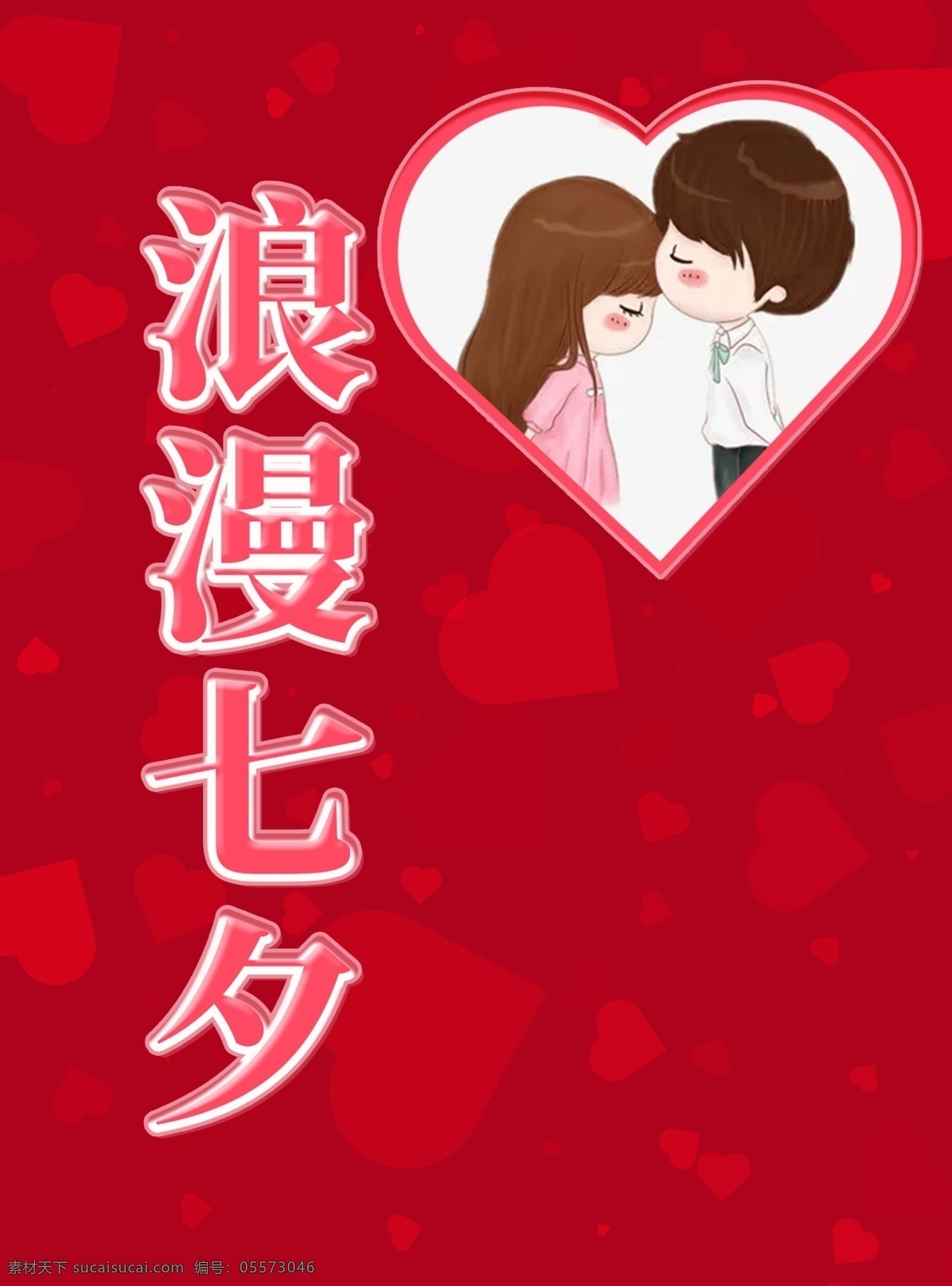 情人节 海报 七夕字效 红色 浪漫 节日 心形背景 分层 背景素材