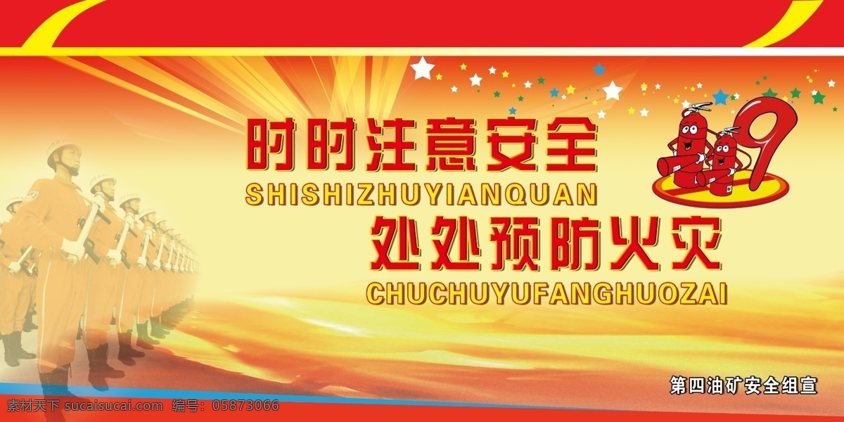 安全 背景 防火 放射 广告设计模板 红色 火灾 消防展板 展板 星星 梦幻 展板模板 源文件 其他展板设计