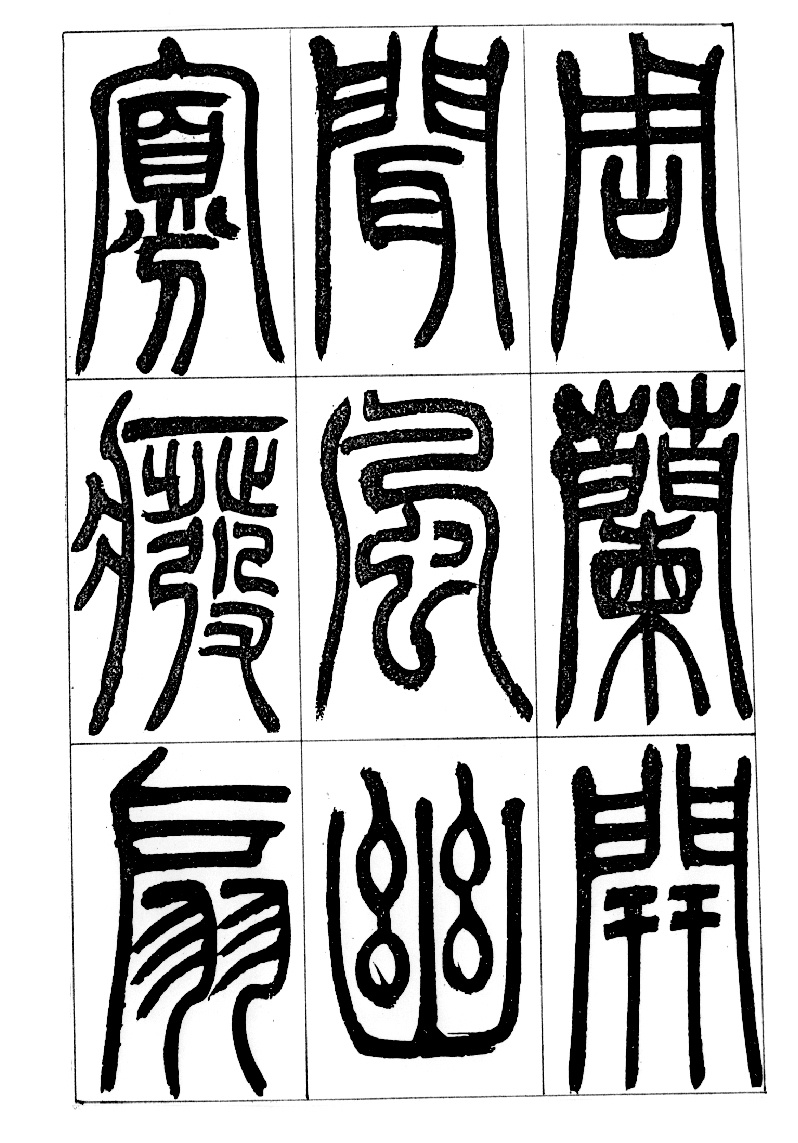 古汉字 书法0005 书法 设计素材 古汉字篇 书法世界 书画美术 白色
