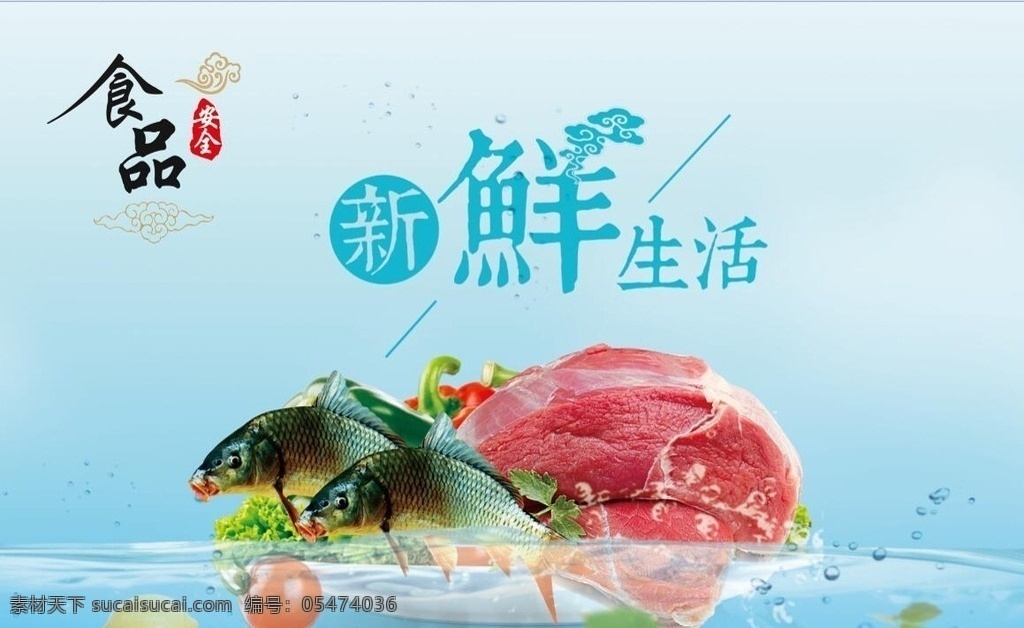 食品安全 新鲜生活 食品 新鲜 安全 鲜鱼 鲜肉 水 水珠 蓝色 水果 水菜