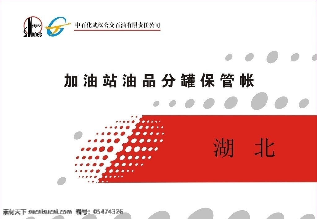 中国石化 封面 装订册 帐册封面 加油站 油品 分 罐 保管 帐 广告 矢量