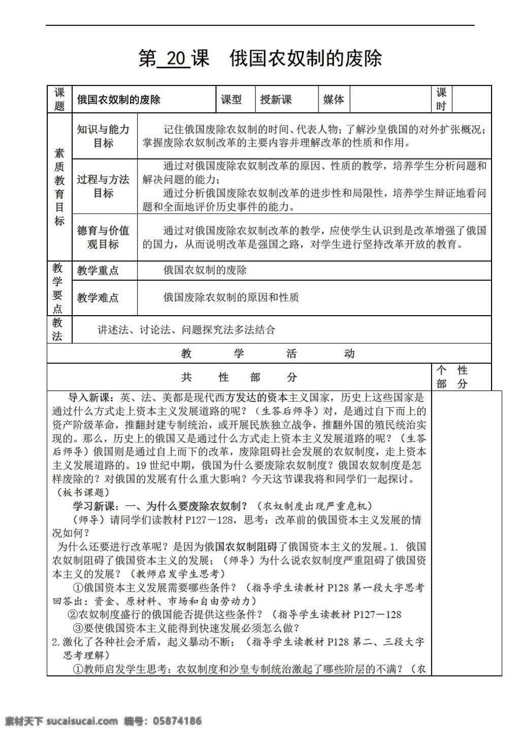 九 年级 上册 历史 上 教案 20课 俄国 农奴制 废除 川教版 九年级上册