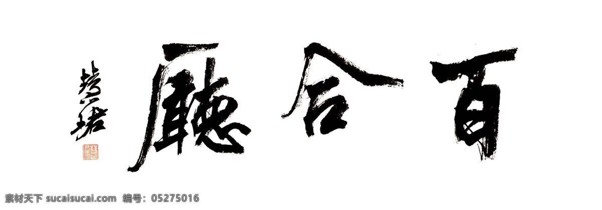 绘画书法 书法 文化艺术 行书 周慧 珺 设计素材 模板下载 周慧珺书法 周慧珺 周慧君 宾馆厅堂名 饭店厅名