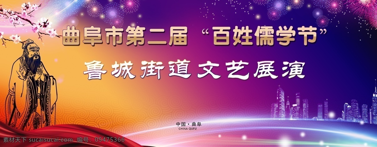 百姓 儒学 节 节目 背景 晚会 儒家 孔子 曲阜 文艺展演 订货会 桃花 紫色