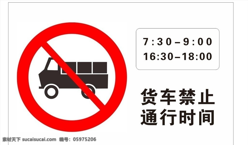 货车通行 货车 禁止 通行 时间 车辆 道路 标志图标 公共标识标志