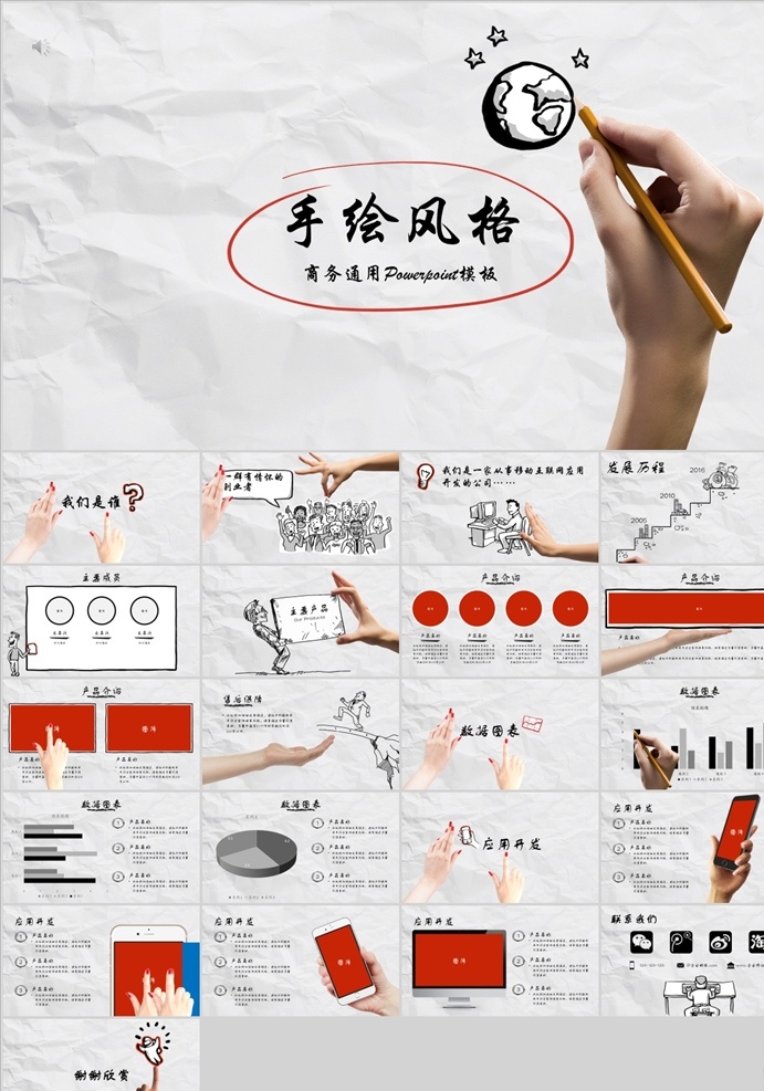 时尚 简约 手绘 商务 汇报 模板 商业计划 年终总结 发布会 创意ppt 工作 通用ppt 大气ppt ppt总结 公司ppt 会议ppt 分析ppt 商业工作总结 工作计划 工作汇报 项目汇报 ppt模板 总结 计划 述职 电商 月度 季度 企业简介 商务汇报 工作总结 毕业答辩 简历竞聘 教育课件 多媒体 计划总结 pptx