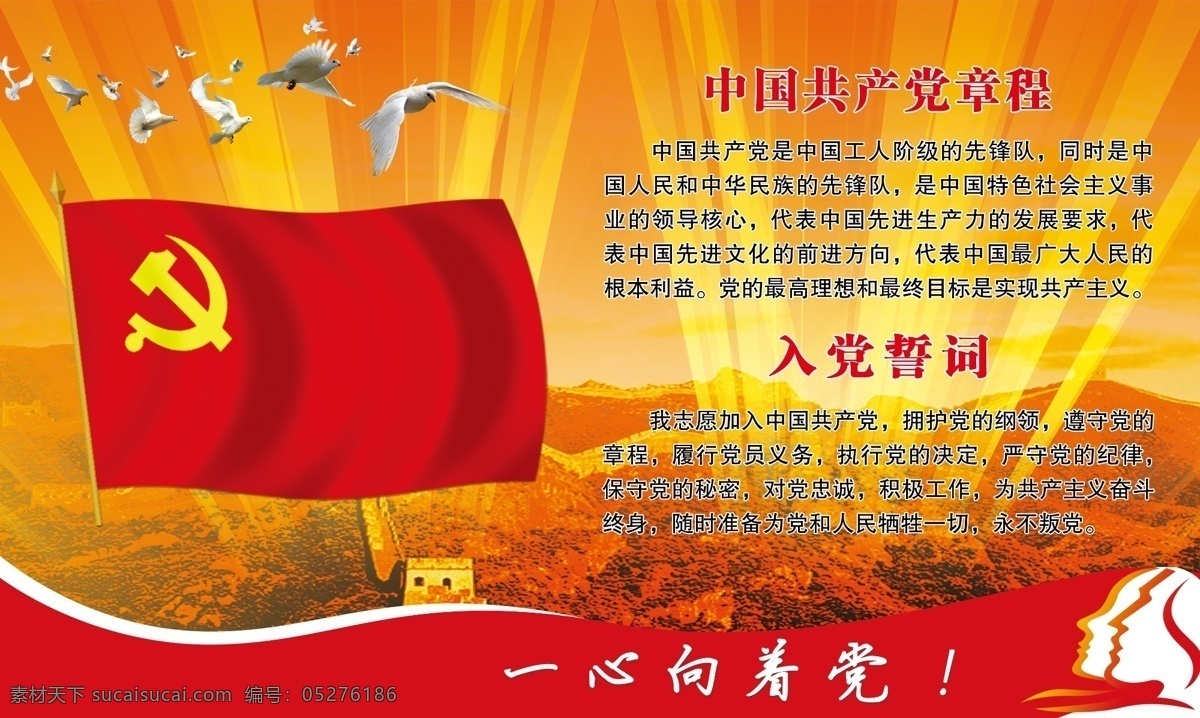 中国共产党 章程 入党誓词 中国 共产党章程 党旗 长城 白鸽 灯光 一心向着党