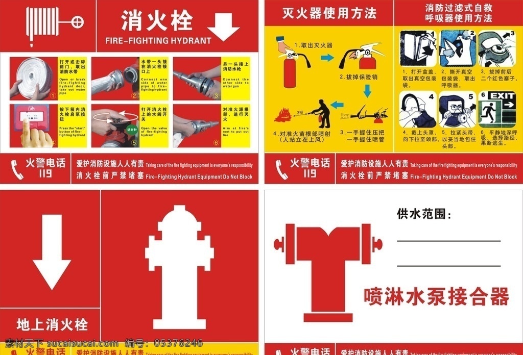 消防安全 消火栓 灭火器 呼吸器 使用方法 消防 过滤式自救 地上消火栓 水泵接合器 标志图标 公共标识标志