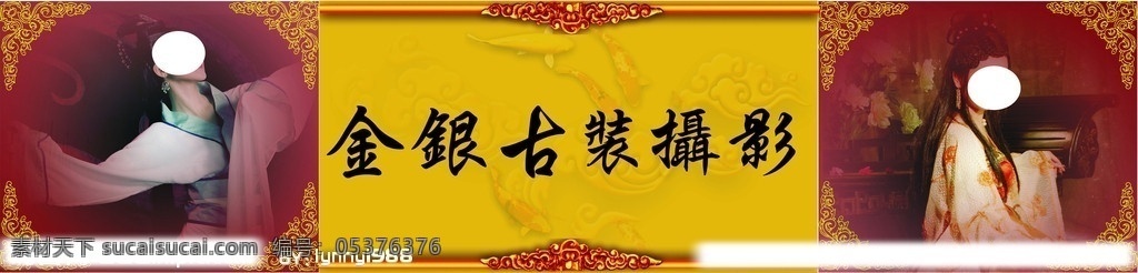 摄影门头 古装 人物 边框 古黄色底纹 鱼 祥云 展板模板 矢量