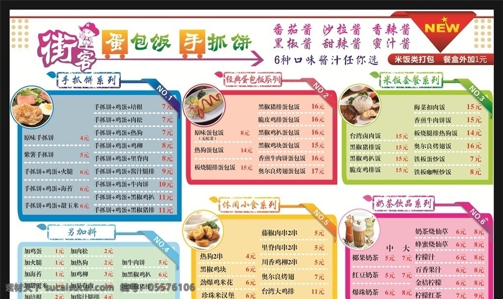 价格表 街客 手抓饼 蛋包饭 休闲小吃 饮品