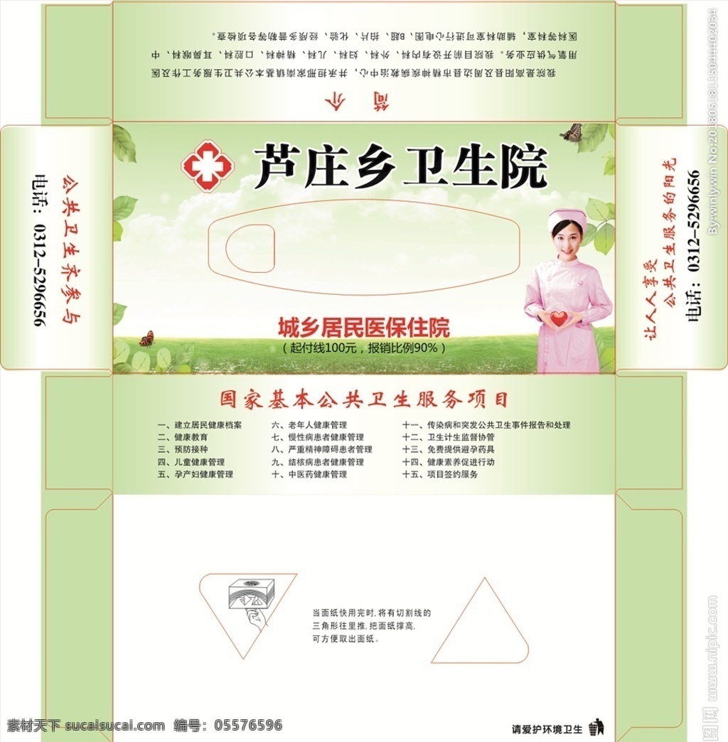 纸抽 卫生院 logo 芦庄乡卫生院 护士 医院标志 树叶 春背景 草地 蝴蝶 包装设计