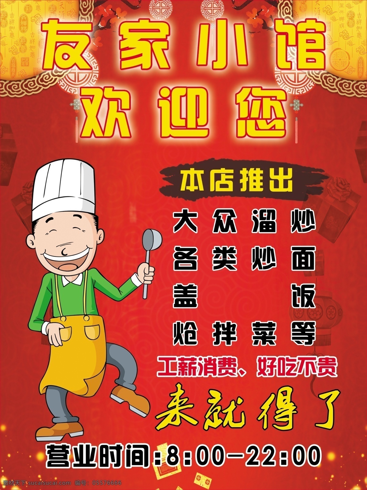 饭店海报 卡通厨师 红色背景 喜庆背景 海报素材 分层