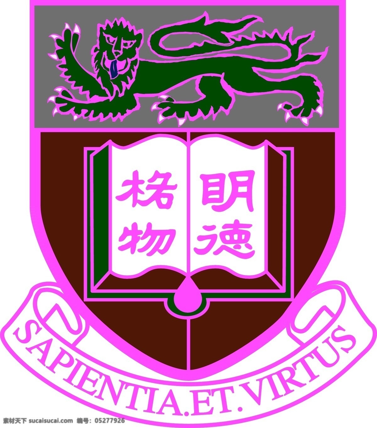 香港大学 明德格物 sapientia et virtus 学校 logo 标志图标 公共标识标志