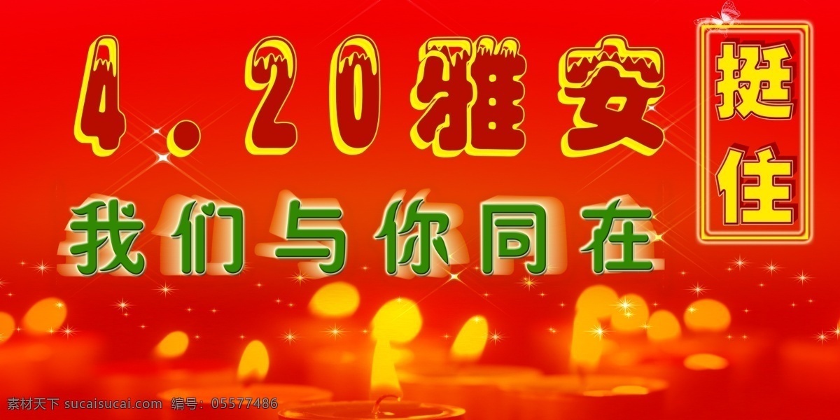 分层 大爱无疆 地震 地震海报 广告设计模板 国内广告设计 抗震救灾 蜡烛 祈祷 雅安 我们 同在 模板下载 祈福 情 系 为雅安祈福 祝福 四川雅安 丝绸 雅安素材下载 雅安模板下载 四川地震 情系雅安 众志成城 雅安加油 雅安公益 天佑雅安 雅安雄起 雅安不哭 雅安设计图 雅安祈祷 雅安图片 雅安人 展板模板 源文件 环保公益海报