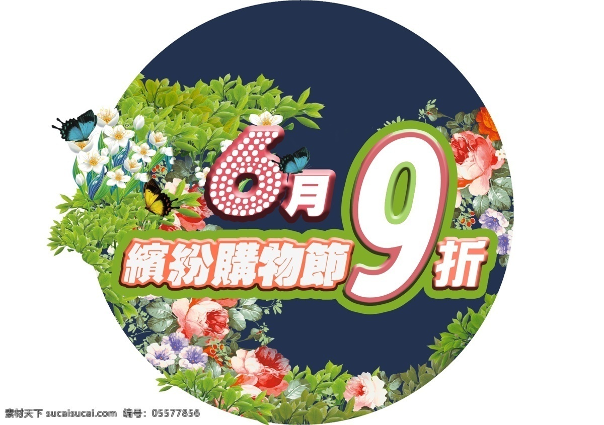 花季 促销 海报 创意设计 圆盘 白色