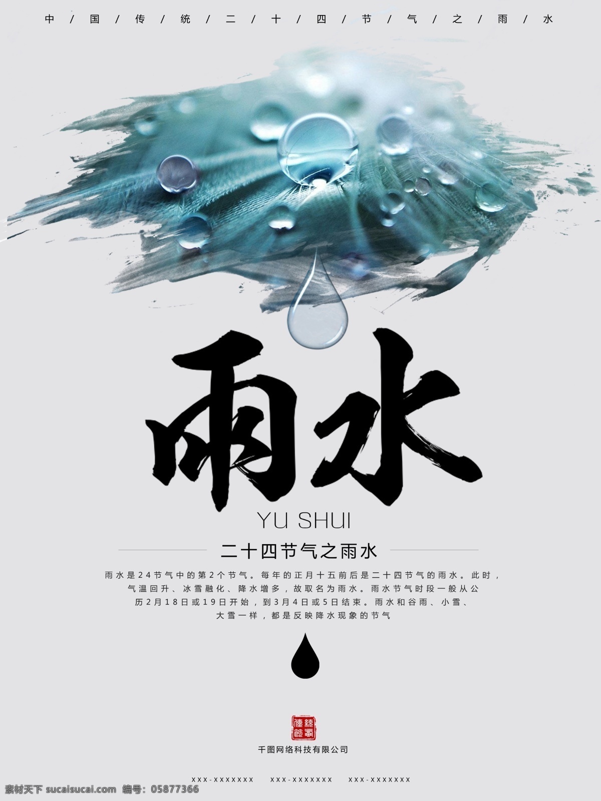 简约 中国 传统 二十四节气 雨水 海报 背景 笔刷 餐厅 底纹 公司 节日海报 企业 水滴 学校 印章 雨后植物