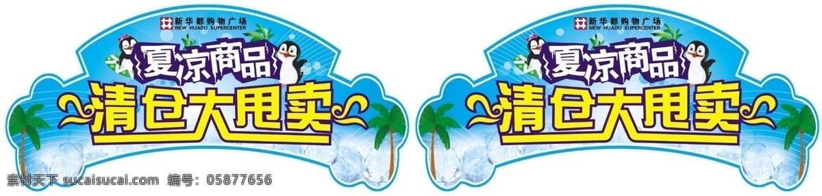 夏 凉 商品 清仓 大 甩卖 夏凉商品 清仓大甩卖 夏凉 大甩卖 吊挂 吊顶 异形吊挂 异形 椰子树 qq 冰块 蓝色 底图 形状 分层 源文件 商场 背景素材