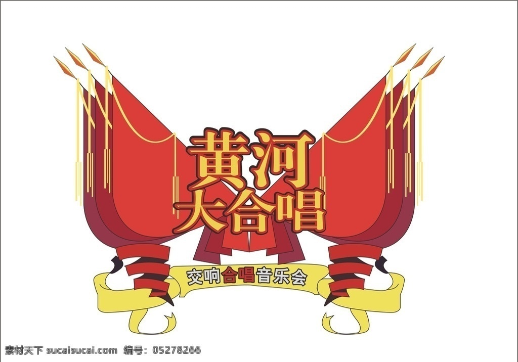旗帜 旗子 红旗 logo 背景 字体设计 黄河大合唱 艺术字 三国