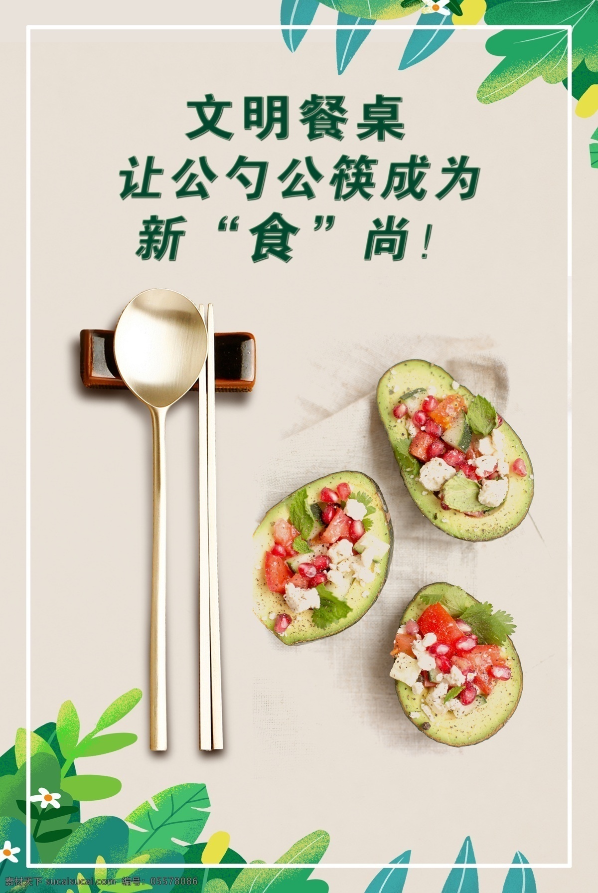 公勺公筷海报 卡通叶子 美食 勺子 筷子 海报底纹 宣传画板