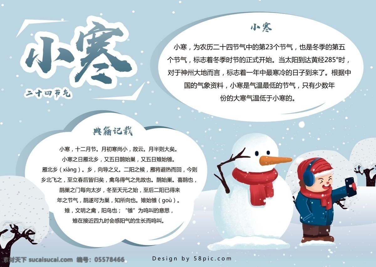 二十四节气 小寒 手 抄报 手抄报 下雪 雪人 雪地 拍照 节气 手抄报设计 雪 寒冷 气温 雪树 小寒手抄报