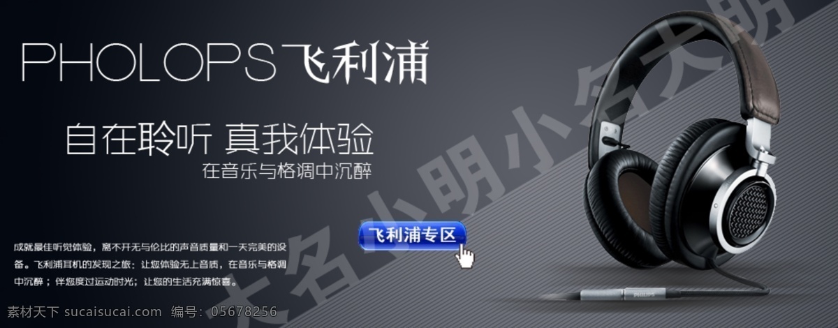 飞利浦 耳机 广告 图 广告图 宣传图 酷炫 黑色 philips 中文模版 网页模板 源文件