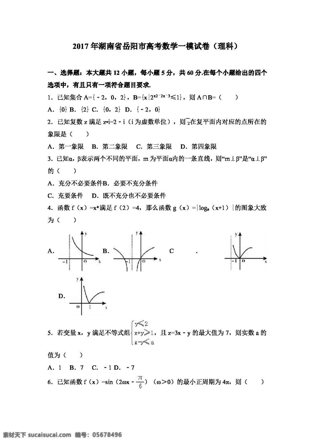 数学 人教 版 2017 年 湖南省 岳阳市 高考 模 试卷 理科 高考专区 人教版
