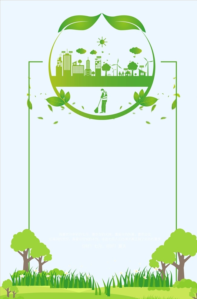 环保 环保背景 绿色背景 绿色环保背景 卡通背景 保护环境 人人有责 背景 展板模板