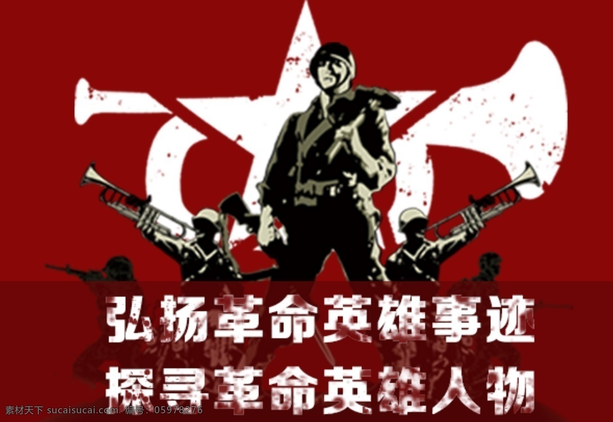 弘扬 革命 事迹 宣传 图 英雄 战争 原创设计 原创网页设计